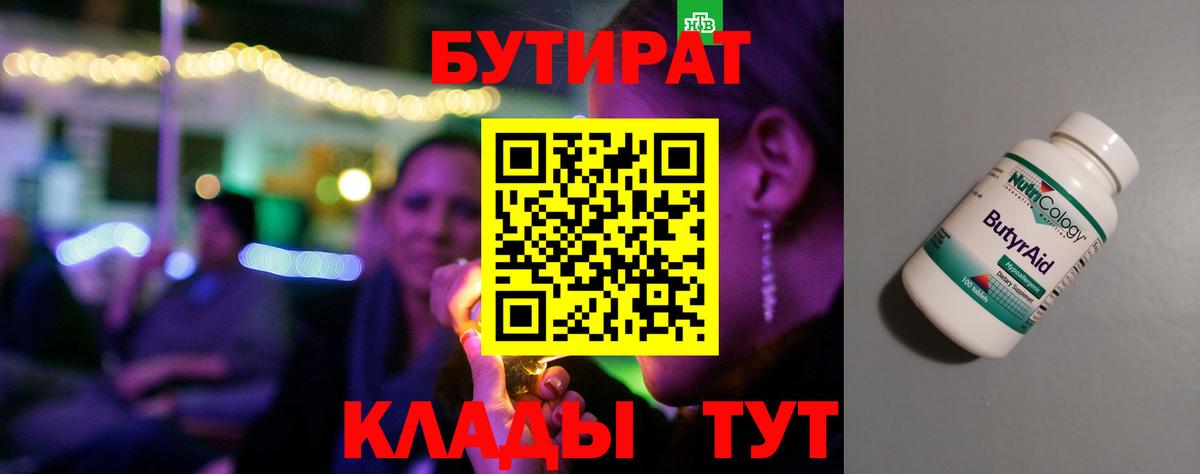 БУТИРАТ 99% Чебаркуль